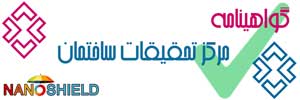 گواهینامه مرکز تحقیقات ساختمان